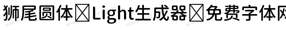 狮尾圆体 Light生成器字体转换